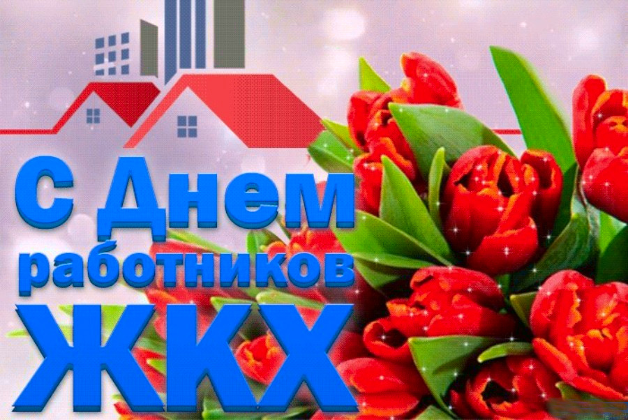 Поздравление работникам и ветеранам жилищно-коммунального хозяйства Волгодонского района!