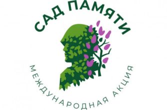 сад памяти