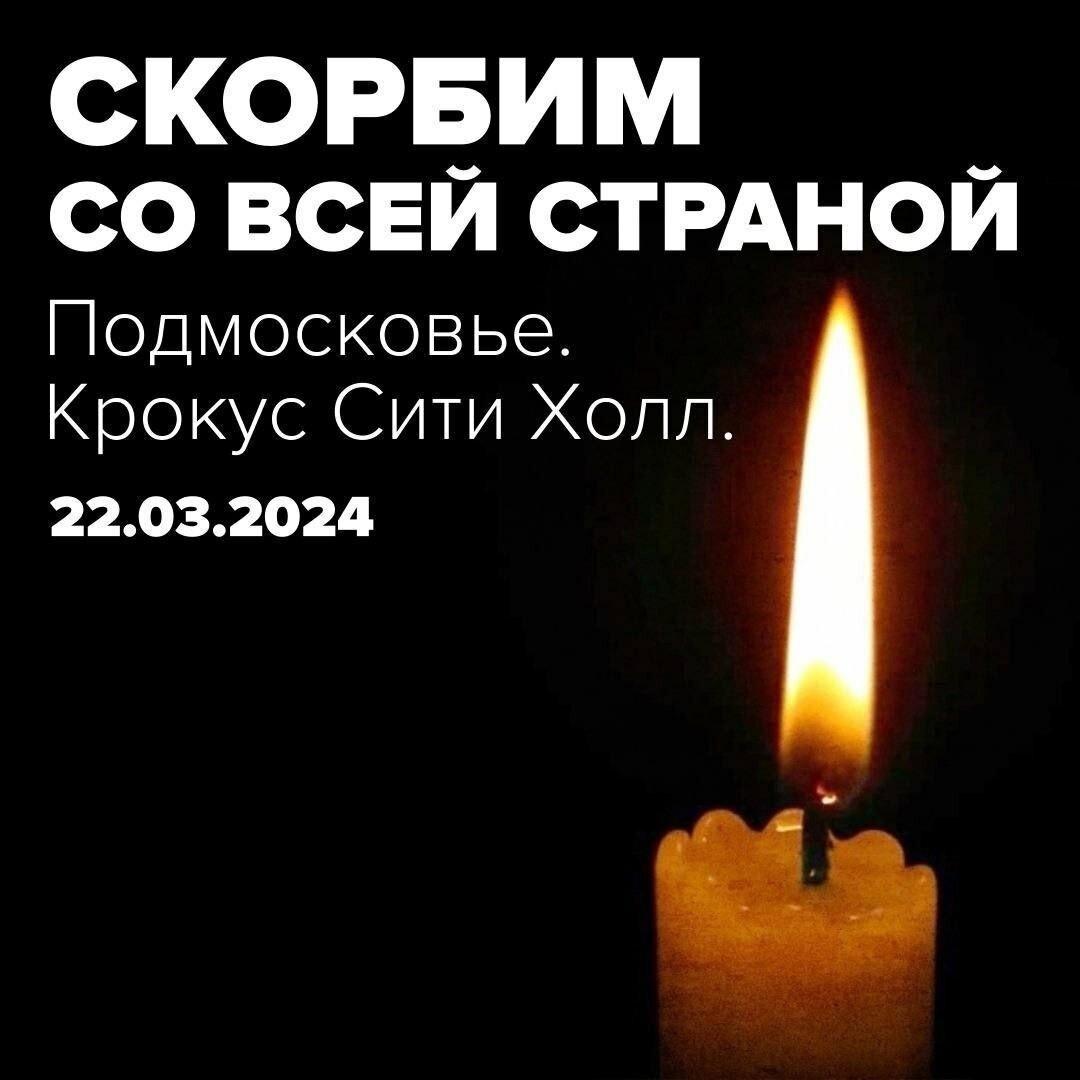 24 марта объявлен в России днем национального траура по погибшим в ходе теракта
