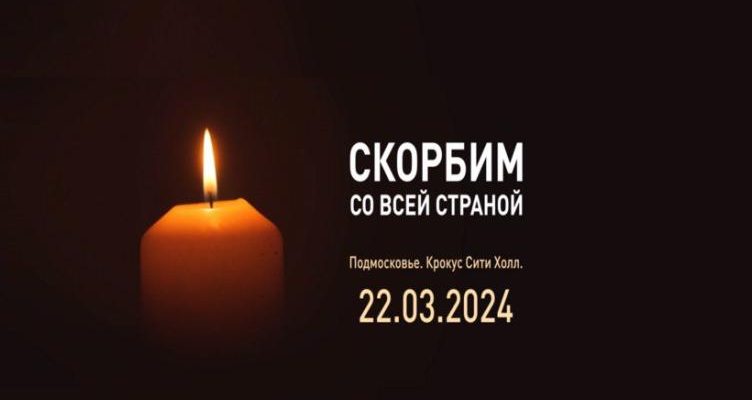 скорбим