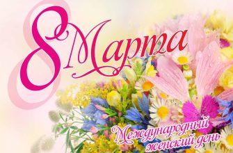 8 марта