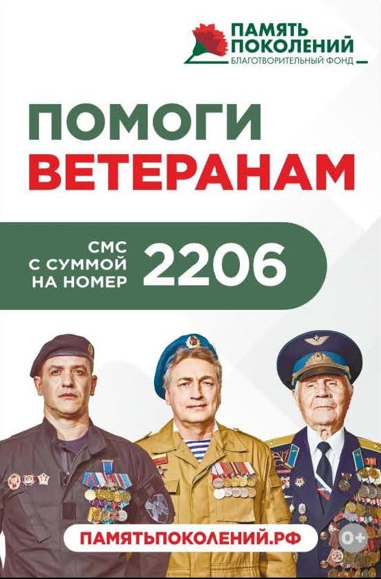 Всероссийский Благотворительный фонд «Память поколений» в помощь ветеранам