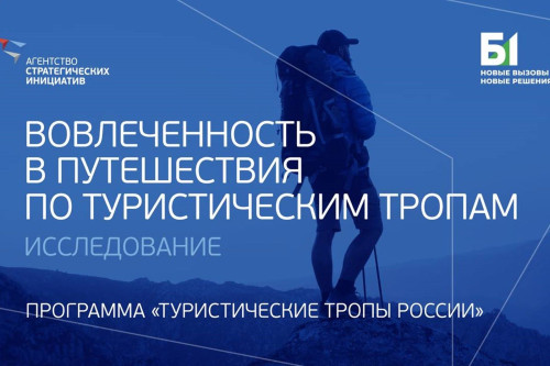 Дончан приглашают принять участие в опросе о вовлеченности в путешествия по туристическим тропам страны