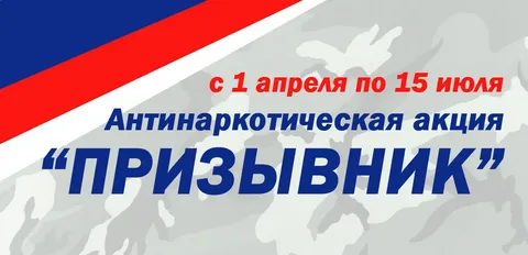 Общероссийской акции «Призывник» стартует 1 апреля