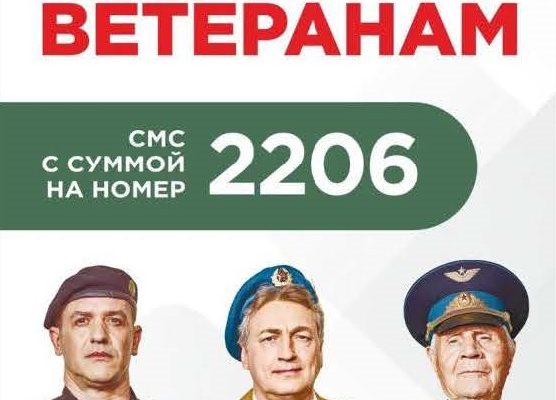 помоги ветеранам