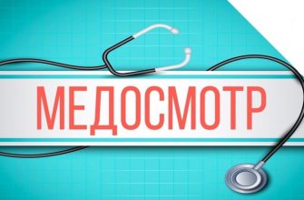 медосмотр