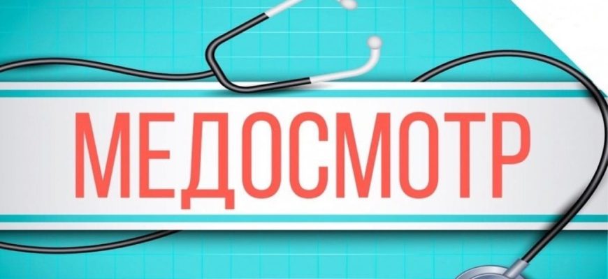 медосмотр