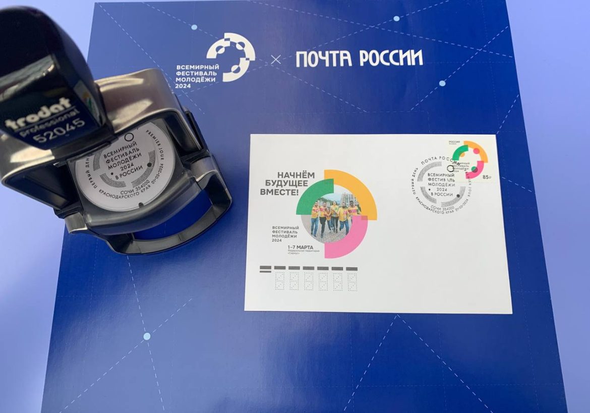 В почтовое обращение вышла марка, посвящённая Всемирному фестивалю молодёжи