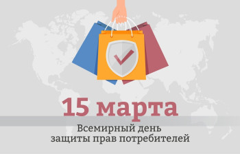 Всемирный день защиты прав потребителей в 2024 году под девизом — «Справедливый и ответственный «Искусственный интеллект» для потребителей»