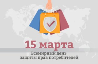 защита потребителей