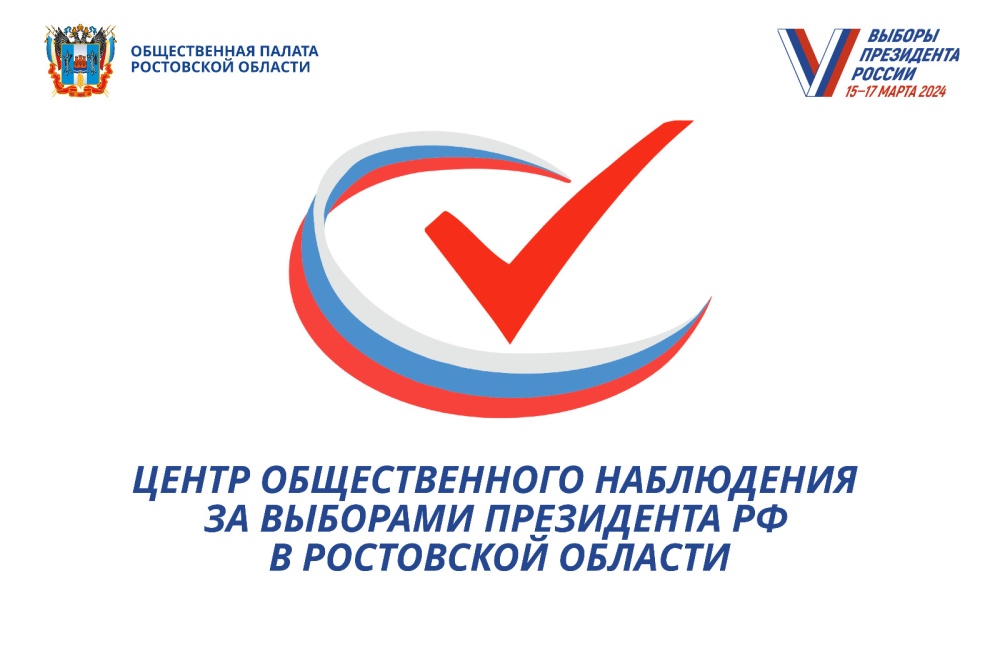 Открыт прием заявок на участие в работе Центра общественного наблюдения за выборами Президента РФ в Ростовской области