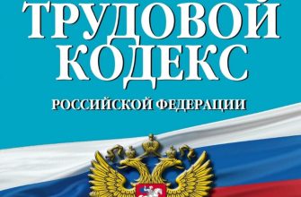 трудовой кодекс