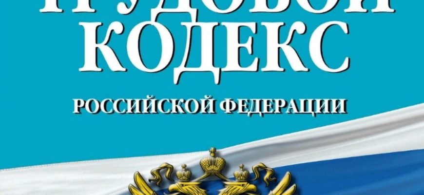 трудовой кодекс
