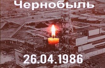 чернобыль