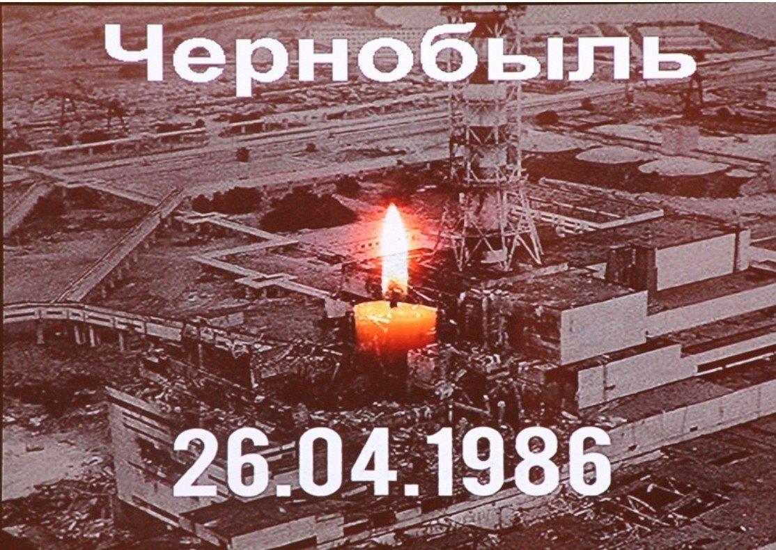 26 апреля — 38-я годовщина аварии на Чернобыльской АЭС, день памяти и скорби участников катастрофы