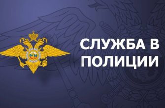 служба в полиции