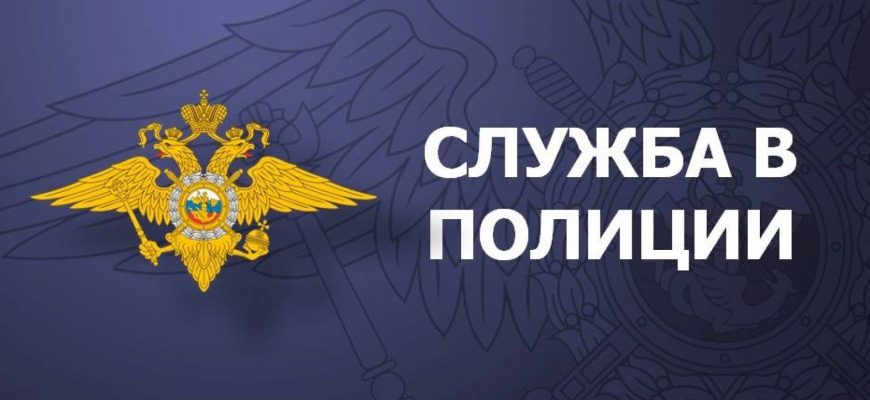 служба в полиции