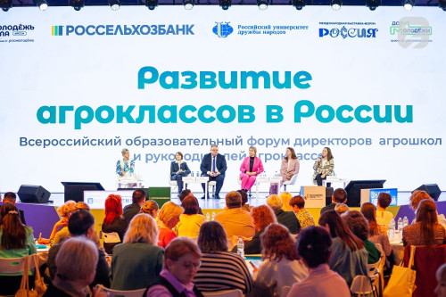 Донские педагоги приняли участие во Всероссийском форуме для руководителей агрошкол и агроклассов