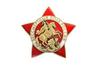 бессметный полк