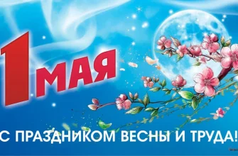 1 мая