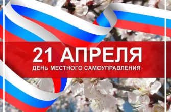 день местного самоуправления
