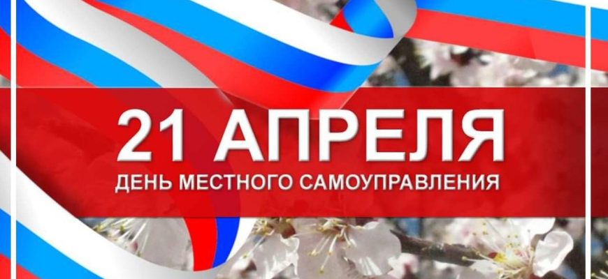 день местного самоуправления