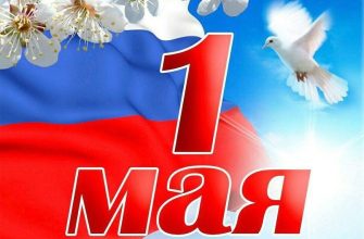 1 мая