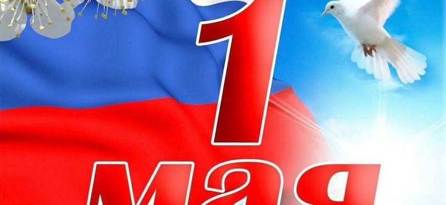 1 мая