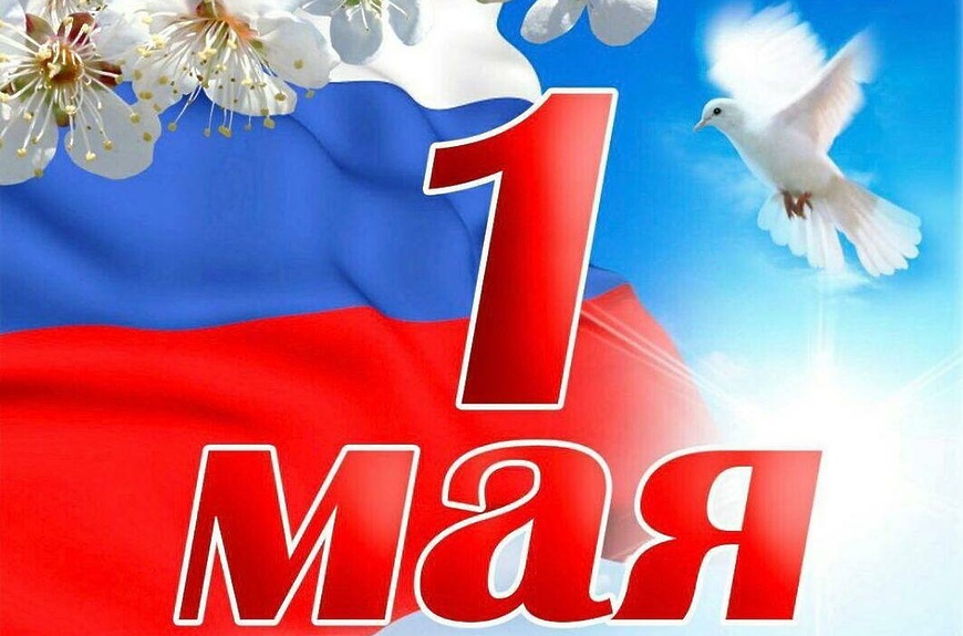 Поздравление губернатора Ростовской области с праздником Весны и Труда