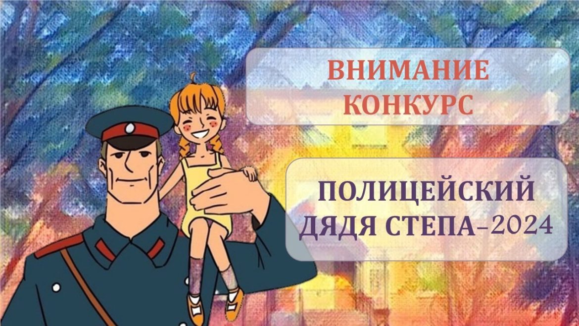 Юных жителей приглашают к участию в отборочном этапе Всероссийского конкурса детского творчества «Полицейский Дядя Стёпа»