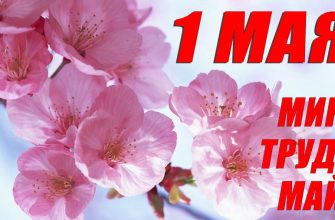 1 мая