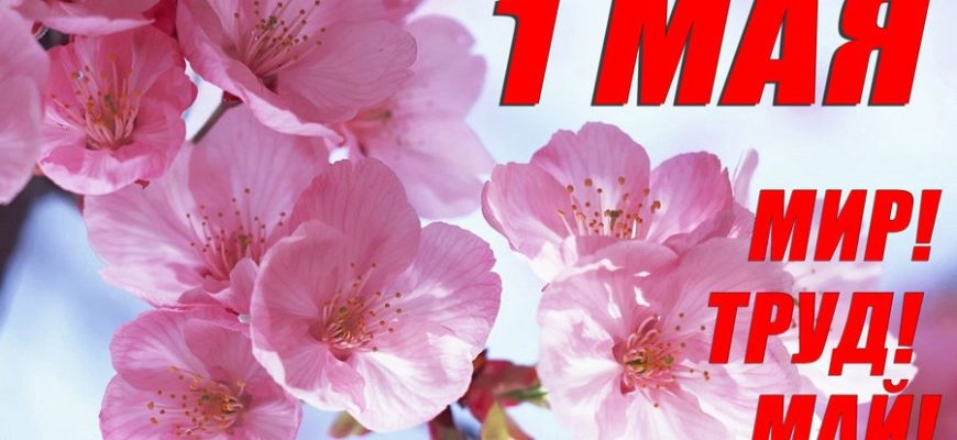1 мая