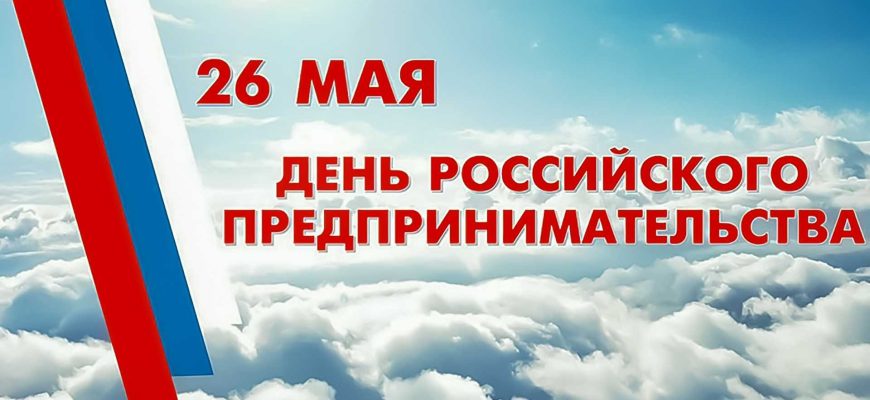 день предпринимателя