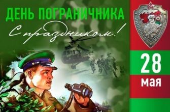 день пограничника