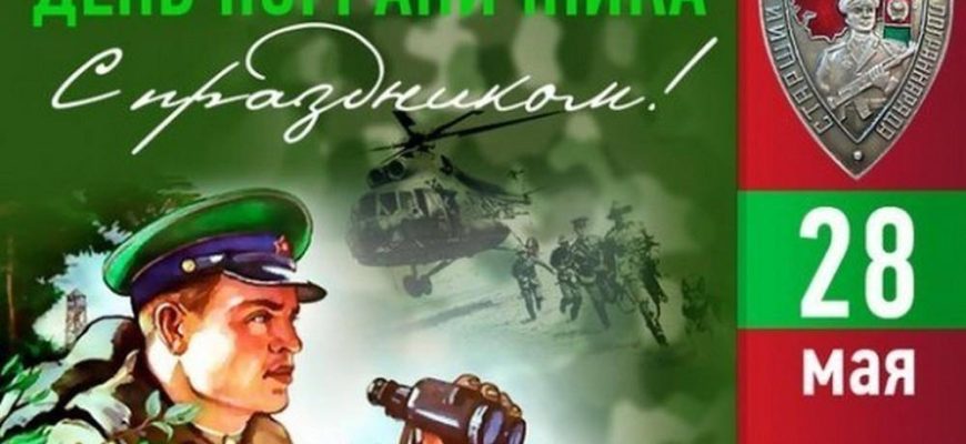 день пограничника