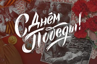 день победы