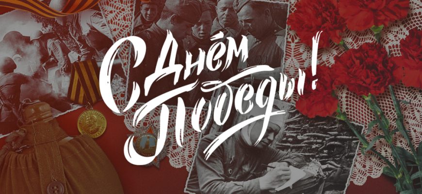 день победы