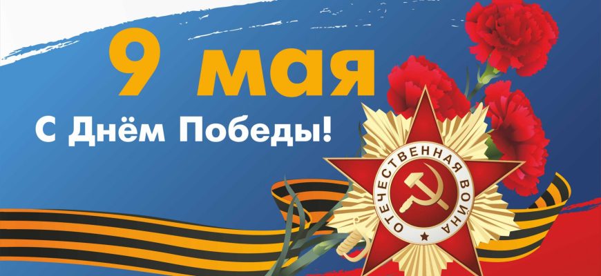 9 мая