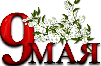 9 мая