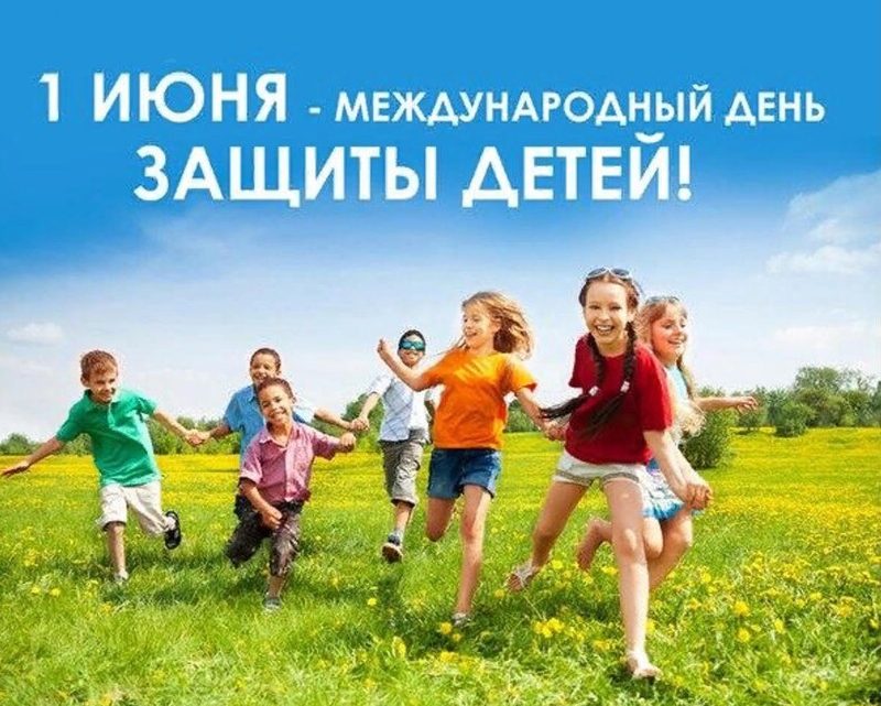 Поздравление жителям Волгодонского района с международным Днем защиты детей