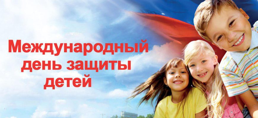 день защиты детей
