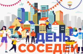 день соседей