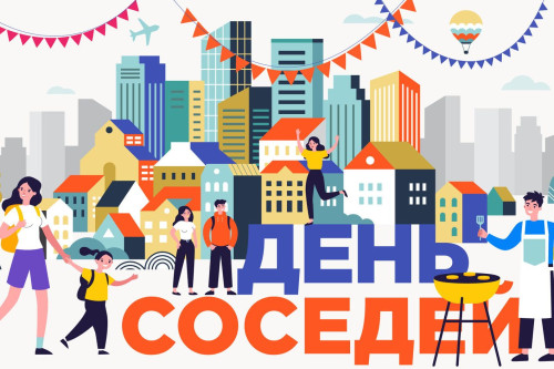 Международный день соседей на Дону пройдет в последний день мая