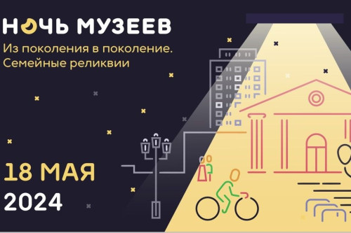 Ежегодная Всероссийская акция «Ночь музеев 2024»