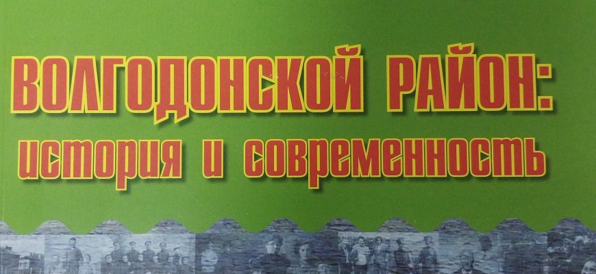 волгодонской район