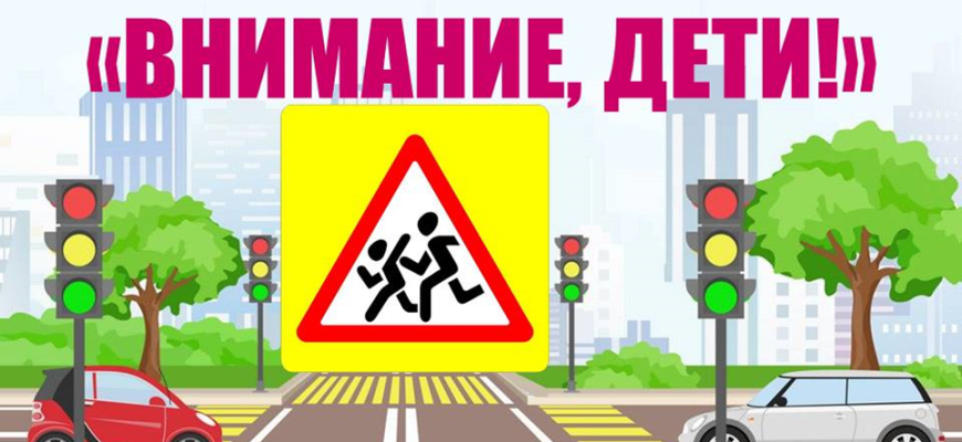 внимание, дети