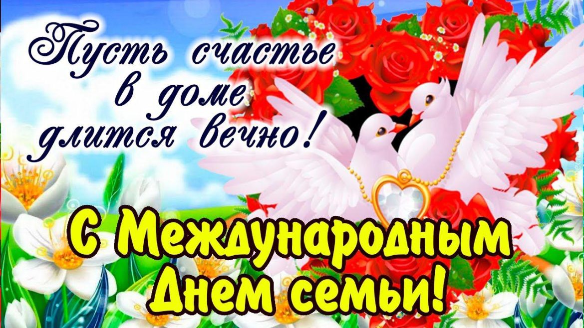 Поздравление жителям Ростовской области с Международным днем семьи