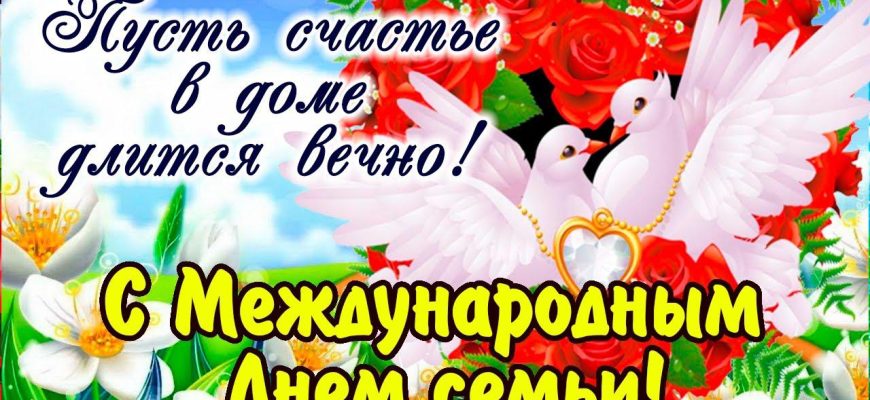 день семьи