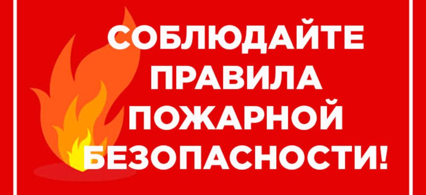 пожарная безлпасность