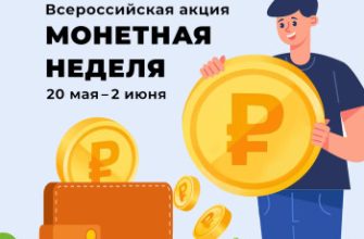 монетная неделя